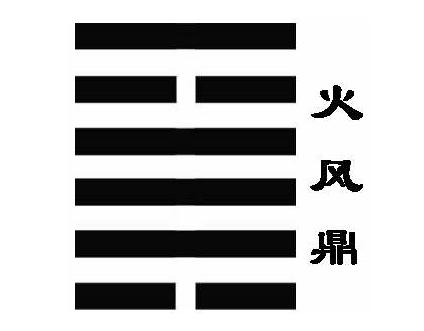 火风鼎卦 渔人得利_火风鼎卦_火风鼎卦求解分手复合