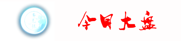 今日大盘卦象分析