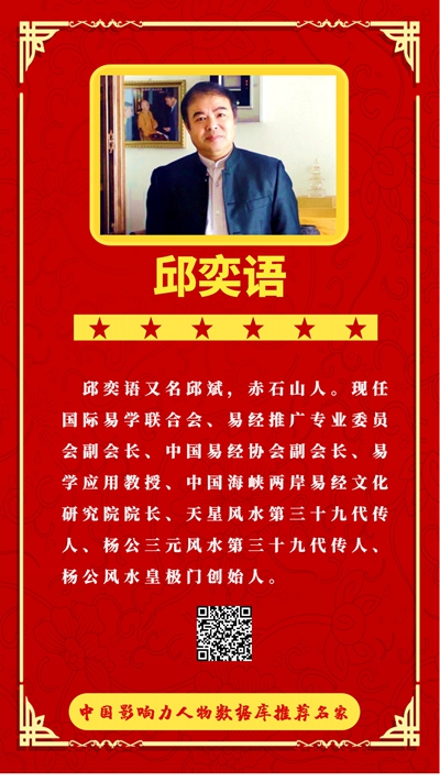 国际易学联合会易经推广专业委员会副会长，中国易经协会副会长