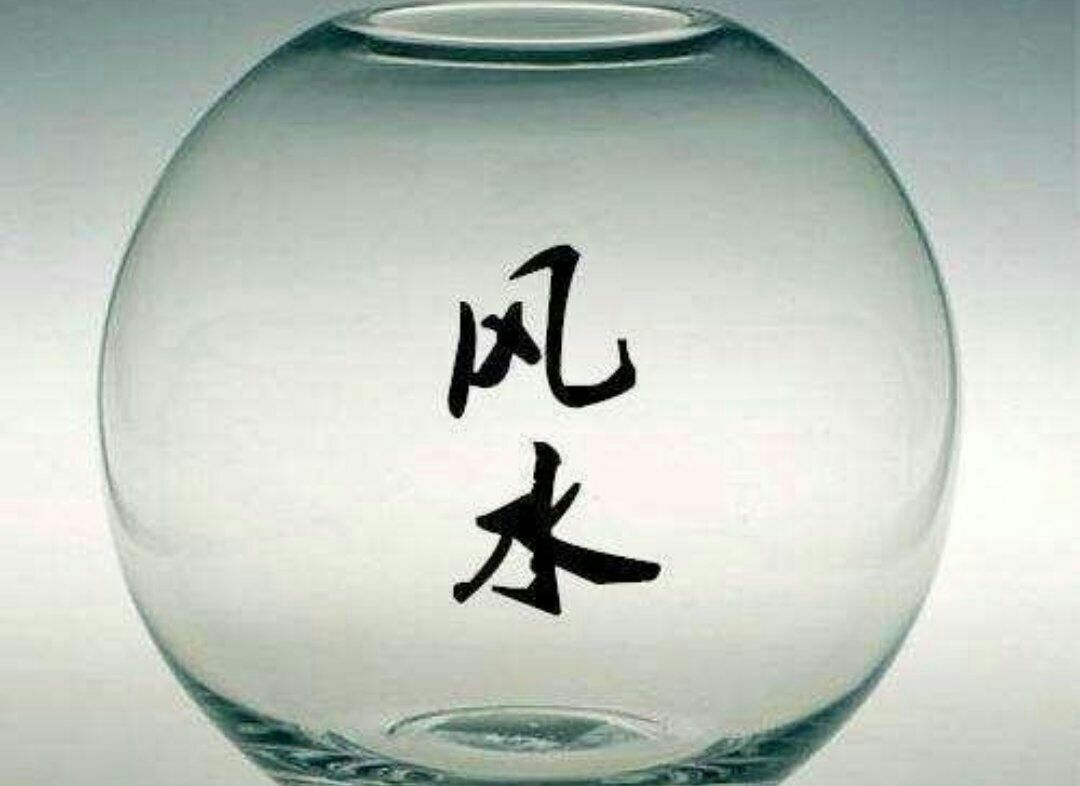 风水的话迷信，而是科学!