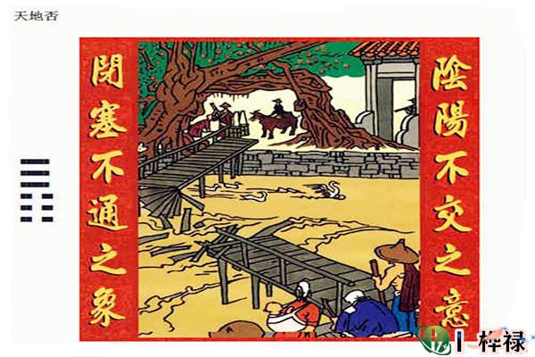 六十四卦：天地否卦详解