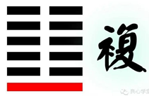 频复，厉，无咎，欢迎何老师辛老师开讲！