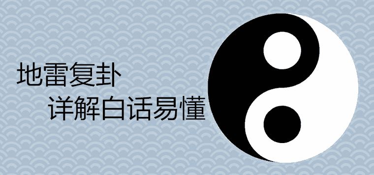 艮为山卦感情详解_雷地复卦详解感情_屯卦变复卦求感情复合