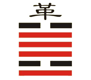 :泽火革卦在人生运势方面的启示