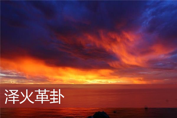 泽火革卦为啥是上上卦问学业 沪市预测沪市