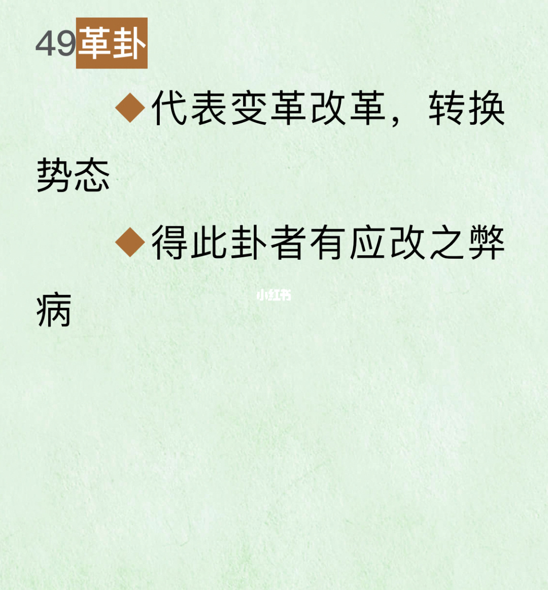 49革卦第四十九