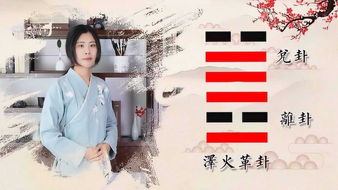 解卦泽火革_泽火革变艮卦_变卦泽火革卦