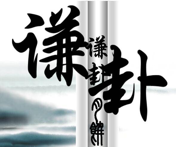 君子才能始终保持谦虚的美德——《谦》亨