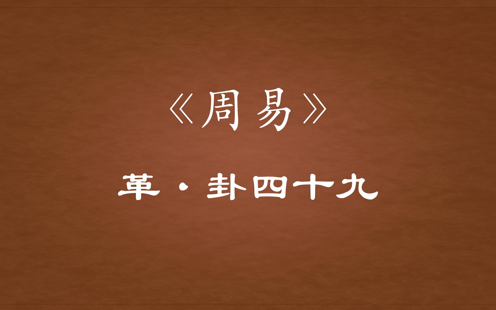《周易革卦》对当今改革的启示