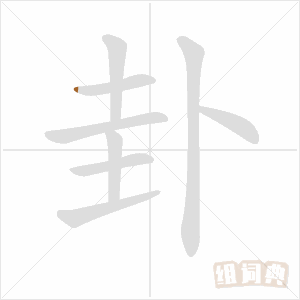 夬卦的卦象是什么_夬卦上上卦决而能和_六十甲子配卦数卦象卦运表