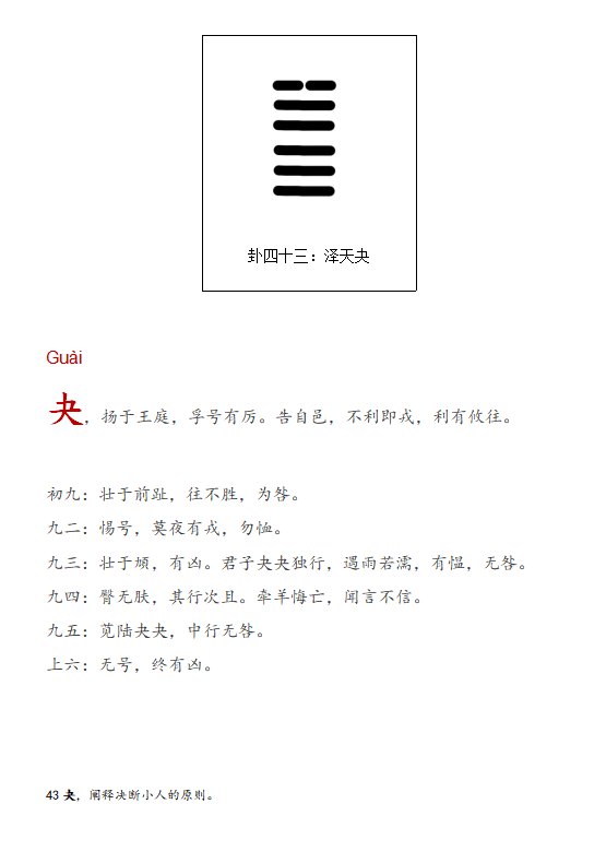 周易泽天夬卦_泽天夬卦预测什么_泽天夬卦问事业