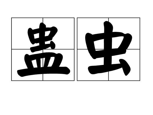 山风蛊卦卦辞_山风蛊卦 恋情婚姻_山风蛊卦感情