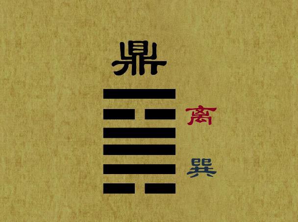 蛊卦变火风鼎卦 运势亨通，一路顺畅，如能听从，以免陷入纷争