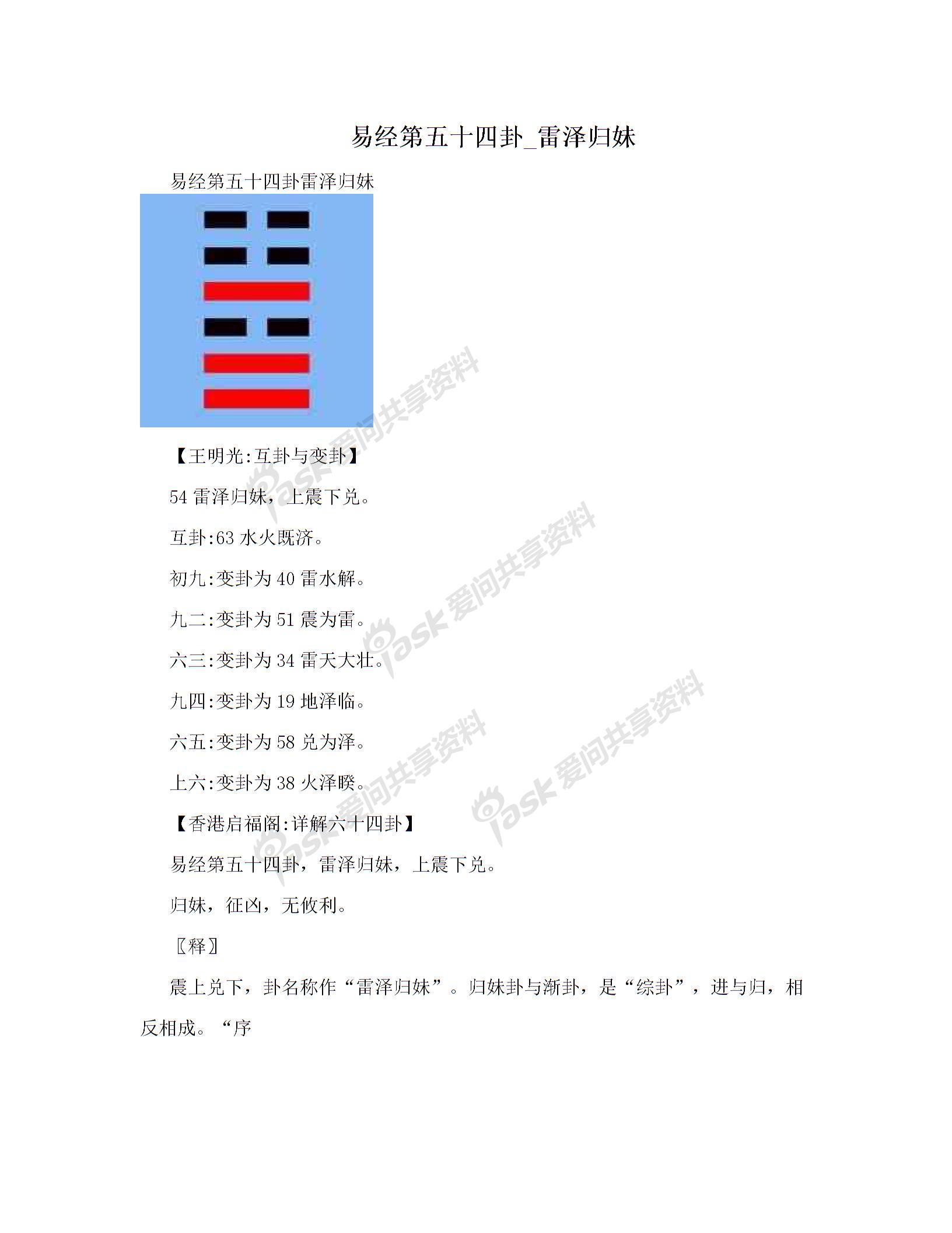 易经第五十四卦_雷泽归妹图片