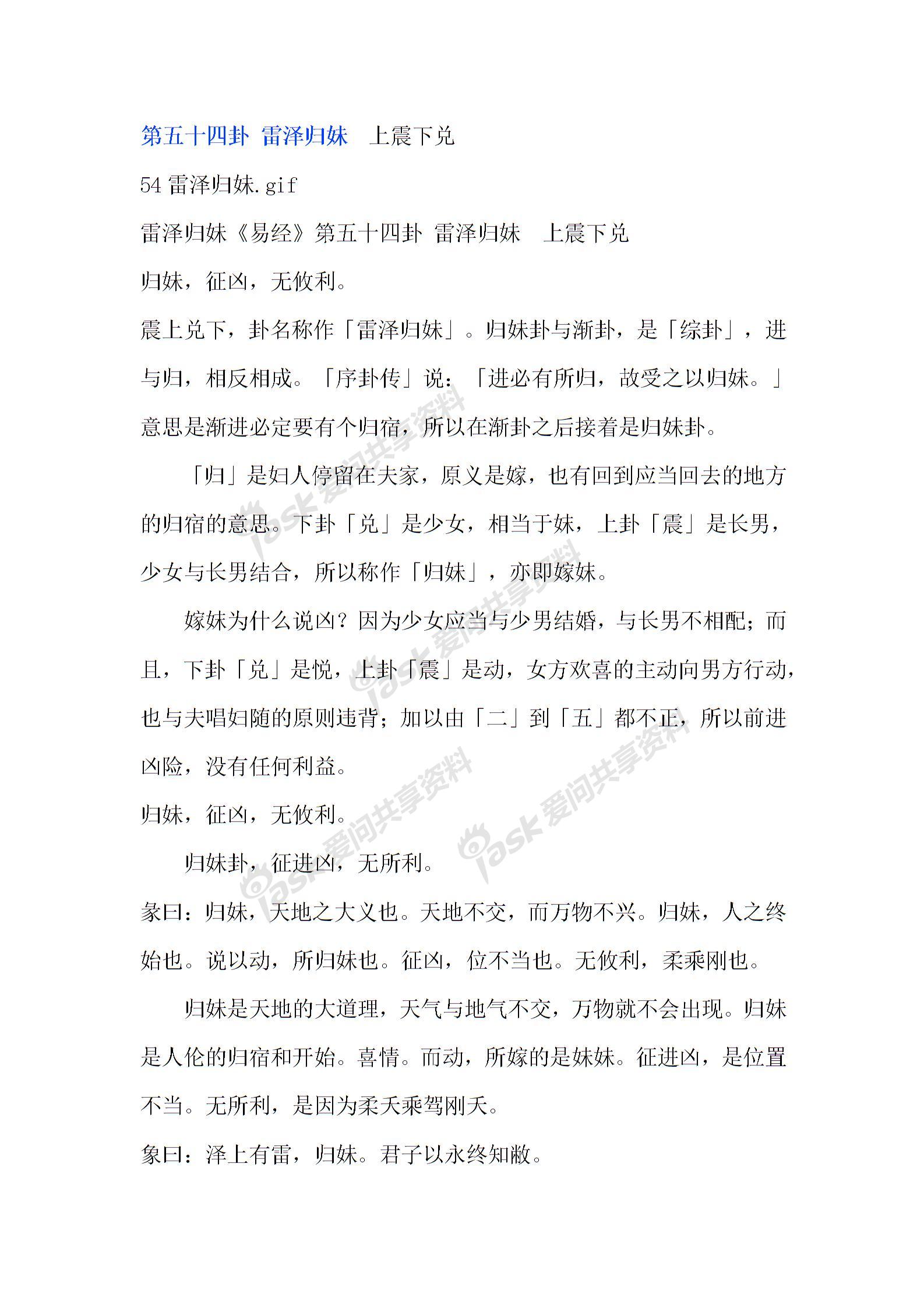 第五十四卦 雷泽归妹上震下兑图片