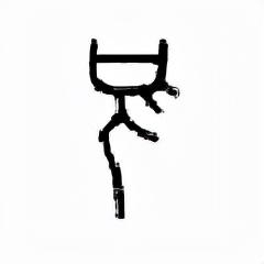 归妹卦终 史上最全的易经历史看史，值得收藏！