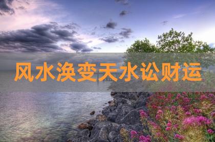 摇了一卦，风水涣变天水讼..和男朋友分手六个月