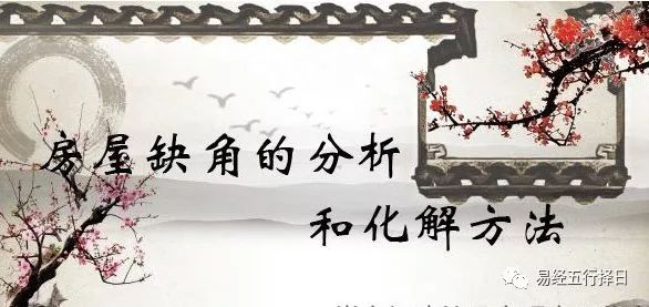 房子缺角化解方法，房屋缺角方位摆放化解法！