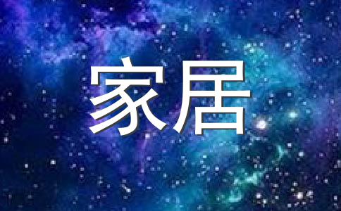 厨房安置在无关紧要或凶方，反而对居住者有利