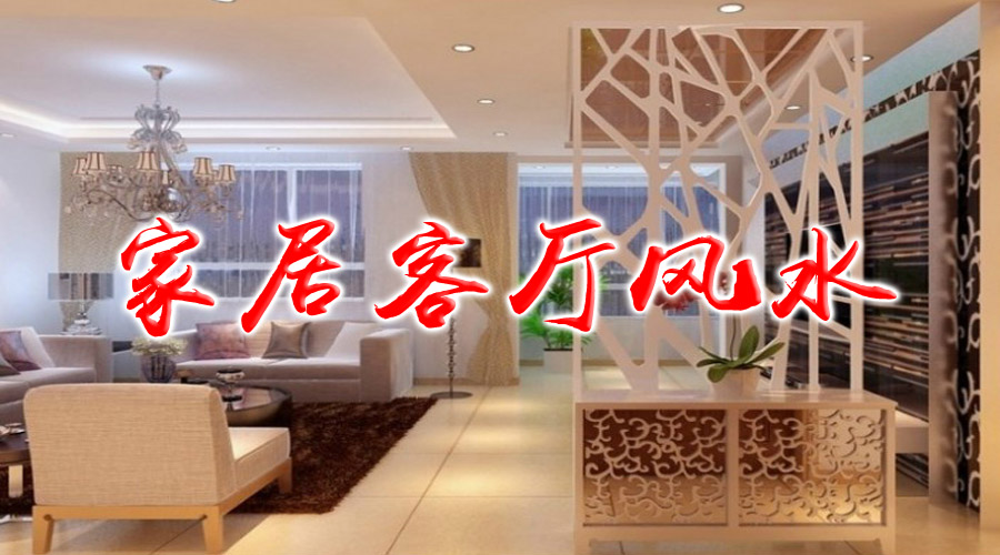 家居镜子风水_有关家居风水_家居 植物 风水