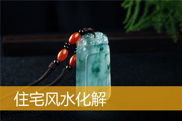 如何判断一所住宅是否招邪，如何化解？