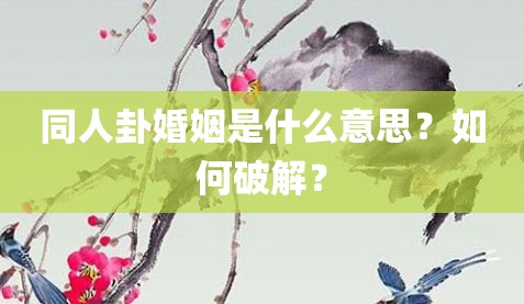 算命先生抽到婚姻又怎么去解？算命这个方式很重要！