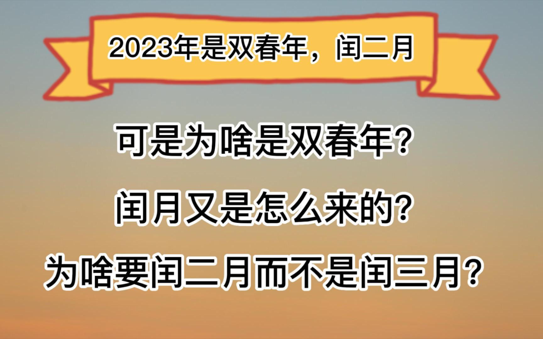 农村新鲜事：闰二月的问题，你知道吗？