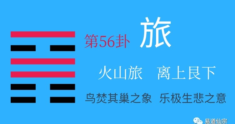 周易第56卦火山旅爻辞_火山旅卦姻缘_火山旅九四爻动解卦