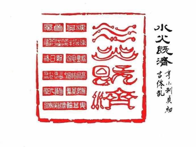 解密《易经》第63卦水火既济卦:大成若缺,更好地把握成功