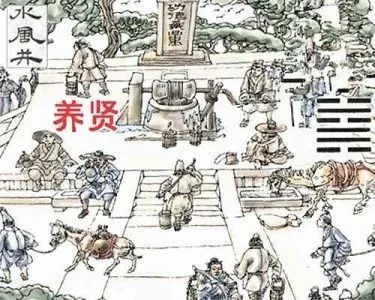 主卦水风井变卦水泽节卦象查询_井育娃与卦签_井卦 九二