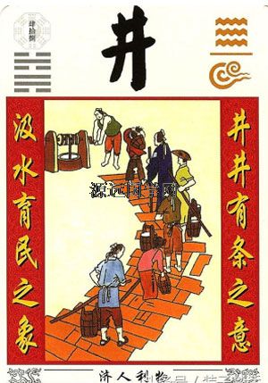 井卦 九二_主卦水风井变卦水泽节卦象查询_井育娃与卦签