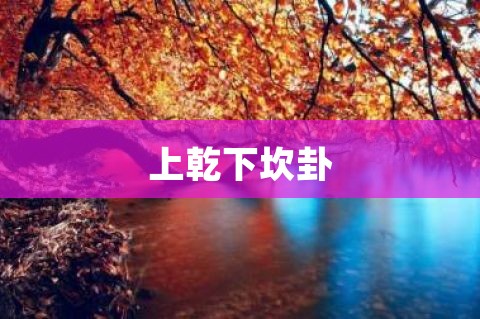 【历史新知网】《易经》第五卦需水天