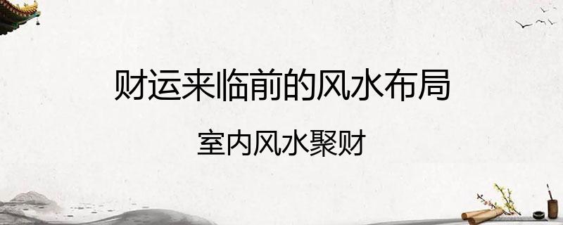 ：提升家里的财运，全靠这9招！