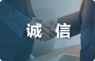 《周易》诚信思想探微