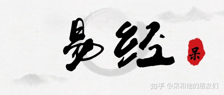 坎卦变困卦是什么意思 第29卦 解读《易经》，学会摆脱困境—— 坎为水