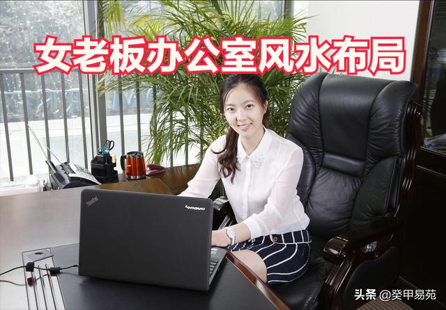 男女老板的办公室风水要如何布局？