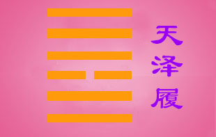 天泽履变天雷无妄测事_天泽履卦变天雷无妄卦 离婚_天泽履卦测工作