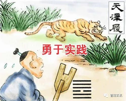 南怀瑾老师：履虎尾，不咥人，亨