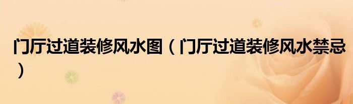 门厅过道装修风水图，门厅还不知道现在看看
