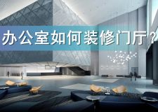 办公室如何装修门厅