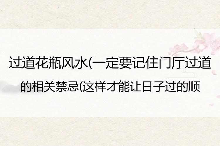 门厅过道装修与风水有哪些风水禁忌呢？
