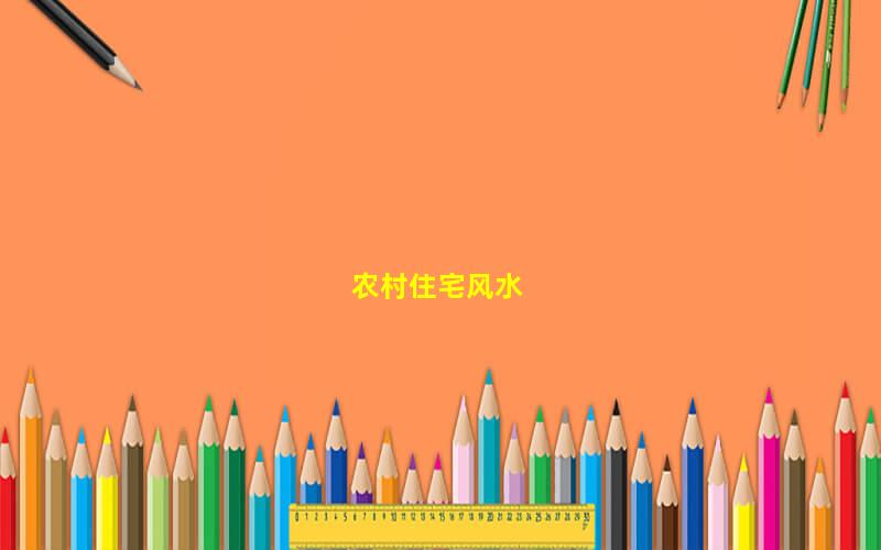 农村室庐风水详解，大门的颜色与尺寸