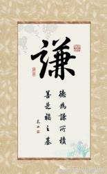 易经64卦谦卦 天道,为人处世之道