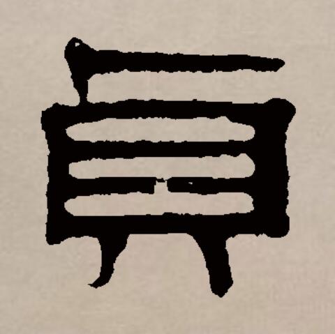 乾卦对应什么卦_乾卦变大有卦_大有卦变乾卦