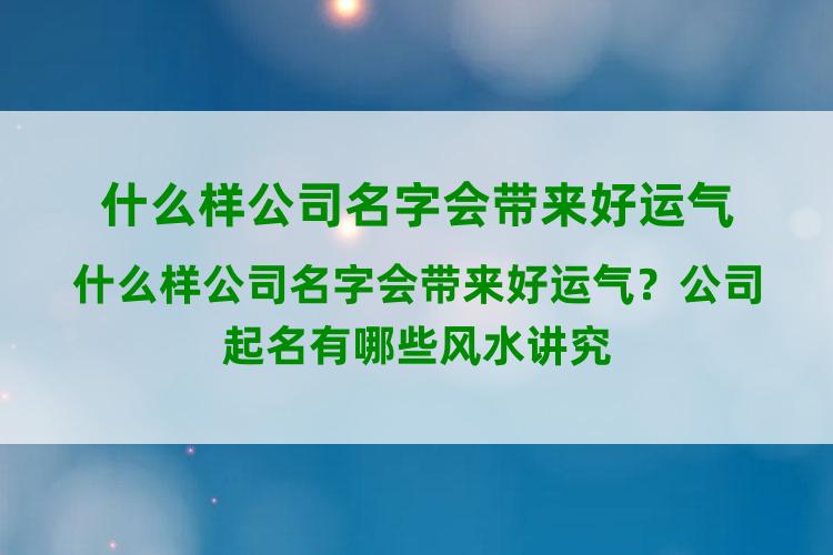 什么样的公司名字会带来好运气提起带来运气