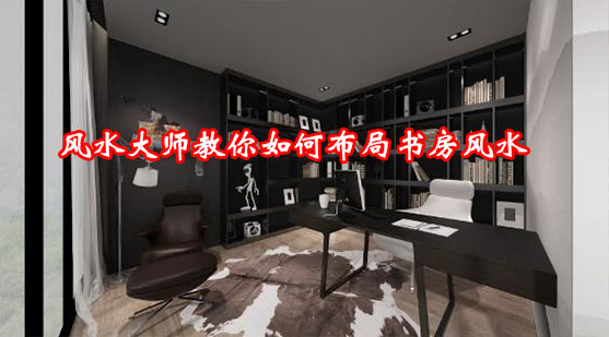 书房装修的风水讲究，北京风水大师秦阳明告诉您