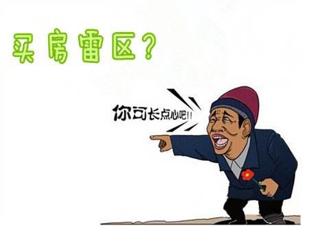 买房子有哪些常见雷区   采光不好的房子如何装修