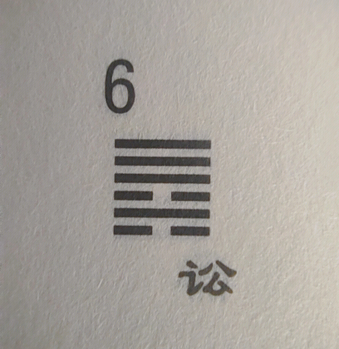 天水讼游魂卦是什么意思_天水讼卦详解测感情_讼卦张铭仁