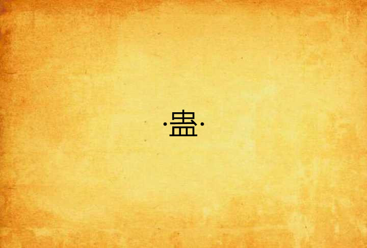 上卦为离卦下卦为震卦2为动爻_金钱卦动爻_随卦九五爻动