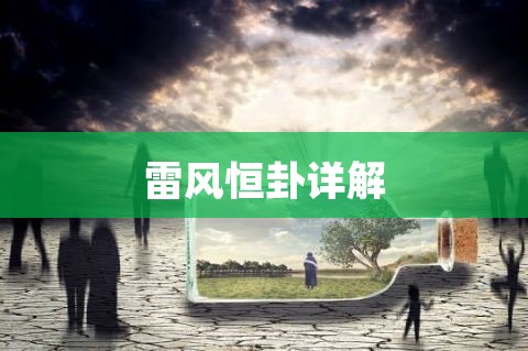 雷风恒卦详解